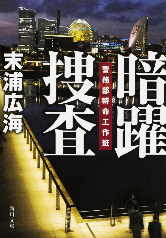 暗躍捜査 警務部特命工作班 (角川文庫)