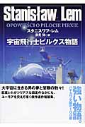 宇宙飛行士ピルクス物語 上 (ハヤカワ文庫SF)