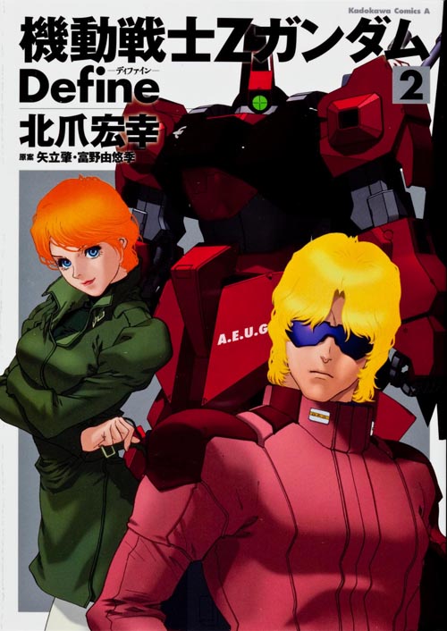 機動戦士Zガンダム Define (2) (角川Cエース)