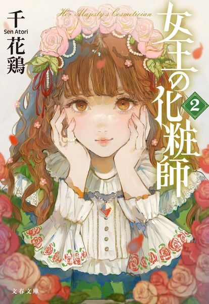 女王の化粧師2 (文春文庫)