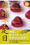 離婚予定日 10 (YOU漫画文庫)