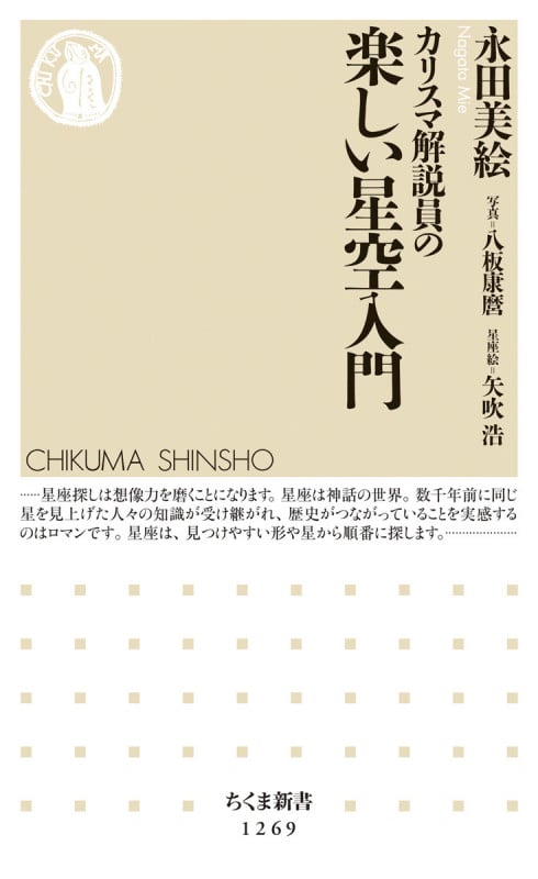 カリスマ解説員の 楽しい星空入門 (ちくま新書)