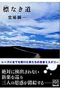 標なき道 (中公文庫)