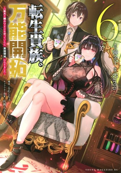 転生貴族の万能開拓~【拡大&縮小】スキルを使っていたら最強領地になりました~(6) (ヤンマガKCスペシャル)の詳細を見る