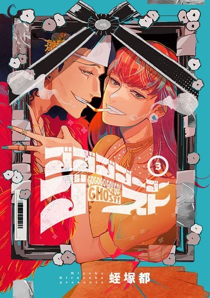 ゴゴゴゴーゴーゴースト 3 (BRIDGE COMICS)