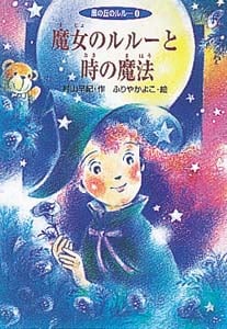魔女のルルーと時の魔法 (風の丘のルルー 3)