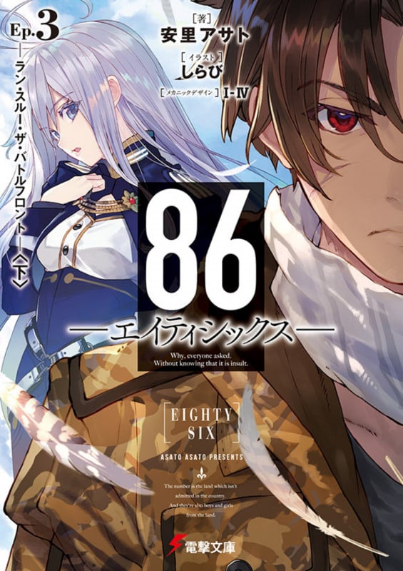 86―エイティシックス―Ep.3 ―ラン・スルー・ザ・バトルフロント―〈下〉 (3) (電撃文庫)