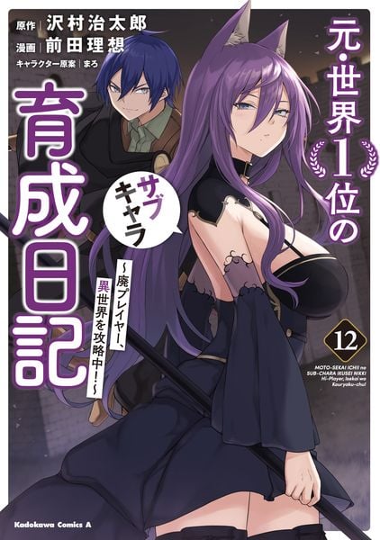 元・世界1位のサブキャラ育成日記 ~廃プレイヤー、異世界を攻略中!~ (12) (角川コミックス・エース)