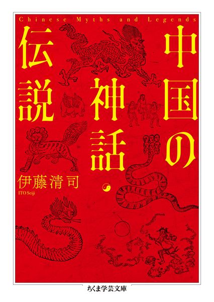 中国の神話・伝説 (ちくま学芸文庫 イ-65-1)