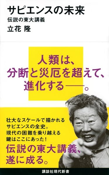 サピエンスの未来 伝説の東大講義 (講談社現代新書)