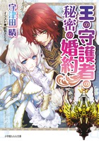 王の守護者の秘密の婚約 (ルルル文庫)