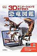 3Dアニメーションで見て学ぼう 恐竜図鑑