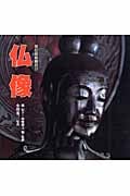 仏像 (山溪カラー名鑑)