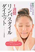 1週間リンパスタイル ダイエット