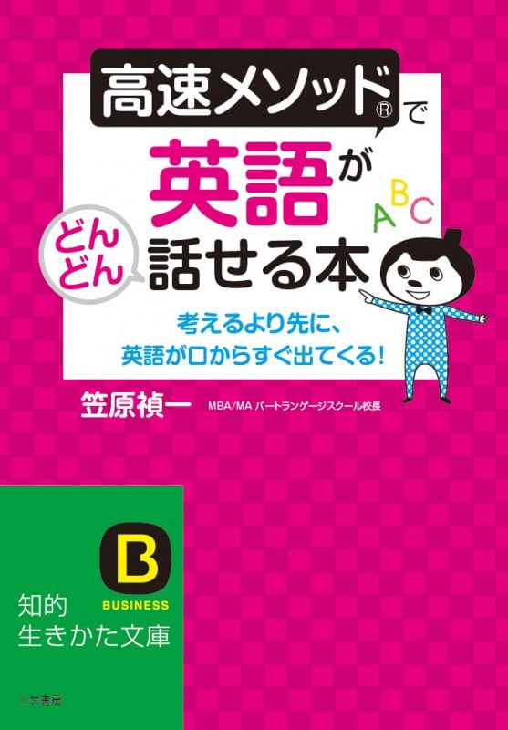 高速メソッドで英語がどんどん話せる本 考えるより先に、英語が口からすぐ出てくる! (知的生きかた文庫)