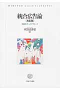 統合広告論[改訂版] 実践秩序へのアプローチ
