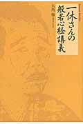 一休さんの般若心経講義 (Esoterica Selection)の詳細を見る
