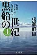 黒船の世紀 上 あの頃、アメリカは仮想敵国だった (中公文庫)の詳細を見る