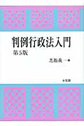 判例行政法入門 第5版