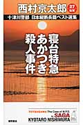 寝台特急あかつき殺人事件 十津川警部 日本縦断長篇ベスト選集 27[佐賀]の詳細を見る