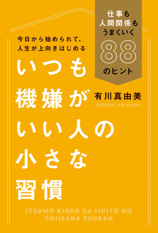 いつも機嫌がいい人の小さな習慣 仕事も人間関係もうまくいく88のヒント