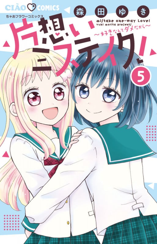 片想いミステイク! (5) (ちゃおコミックス)