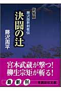 新装版 決闘の辻 藤沢版新剣客伝 (講談社文庫)
