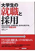 大学生の就職と採用 学生1143名、企業658社、若手社員211名、244大学の実証分析