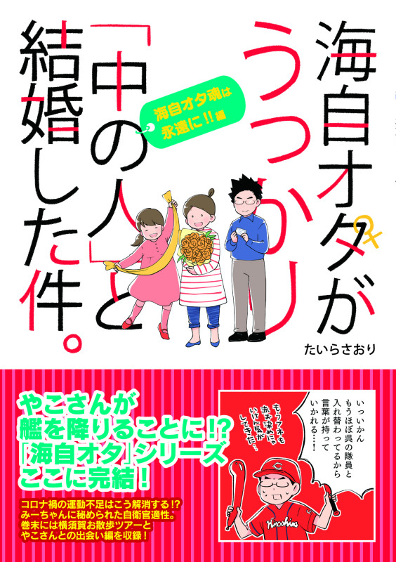 海自オタがうっかり「中の人」と結婚した件。 海自オタ魂は永遠に!!編 コミックエッセイ