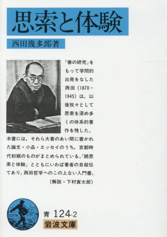思索と体験 (岩波文庫)