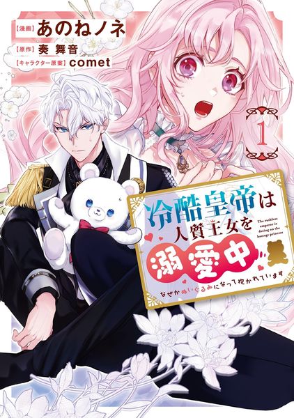 冷酷皇帝は人質王女を溺愛中 1 なぜかぬいぐるみになって抱かれています (1) (フロース コミック)