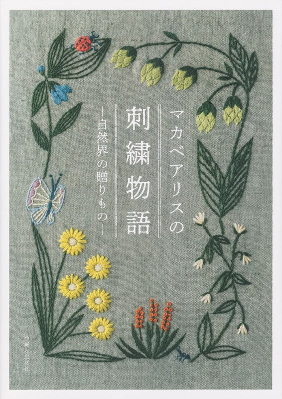 マカベアリスの刺繍物語 ─自然界の贈りもの─