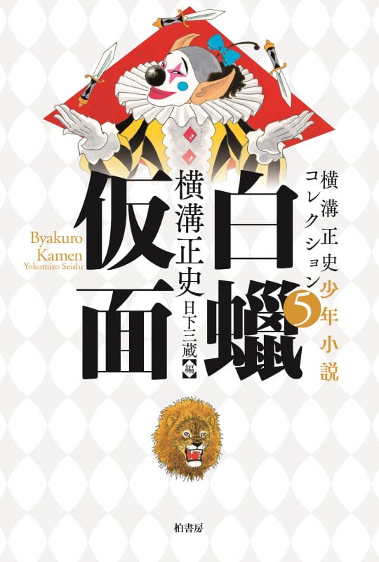 横溝正史少年小説コレクション5 白蝋仮面
