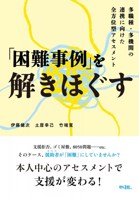 「困難事例」を解きほぐす 多職種・多機関の連携に向けた全方位型アセスメント