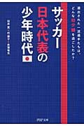 サッカー日本代表の少年時代 選出された一流選手たちは、どんな幼少期を過ごしたか? (PHP文庫)