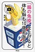 「腸の免疫」を上げると体も脳も10歳若返る! (予約の取れないドクターシリーズ)
