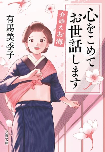介添えお海 心をこめてお世話します (文春文庫)