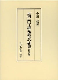 足利一門守護発展史の研究 新装版