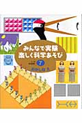 みんなで実験 楽しく科学あそび (7)