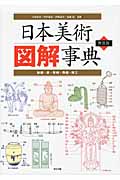 日本美術図解事典 絵画・書・彫刻・陶磁・漆工