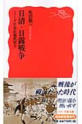 日清・日露戦争 シリーズ日本近現代史3 (岩波新書)