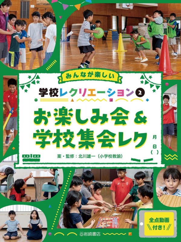 お楽しみ会&学校集会レク (みんなが楽しい学校レクリエーション 全点動画付き!)