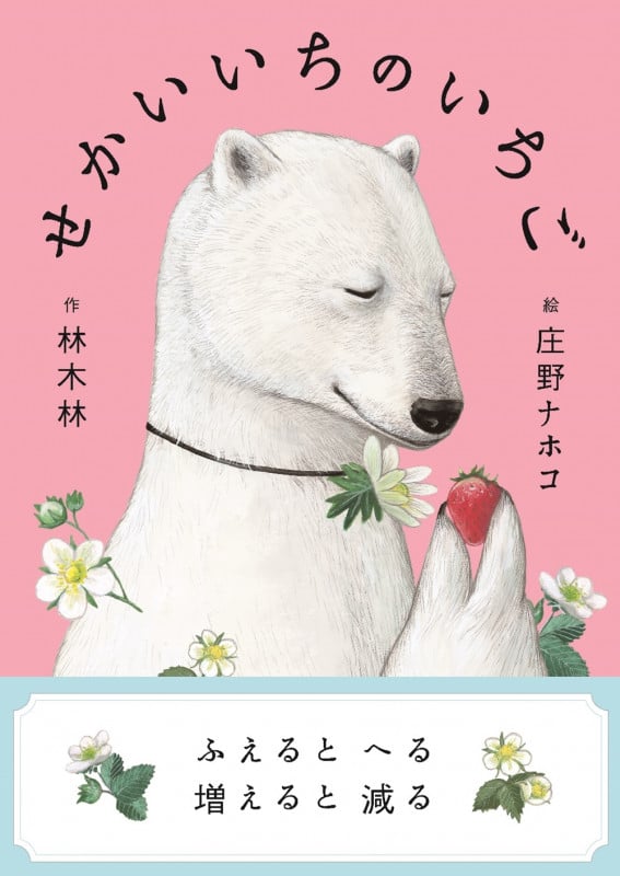 せかいいちのいちご