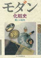 モダン化粧史  粧いの80年 (化粧文化シリーズ)