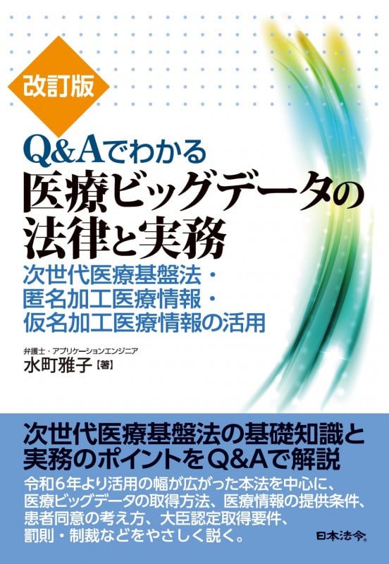 改訂版 Q&Aでわかる医療ビッグデータの法律と実務