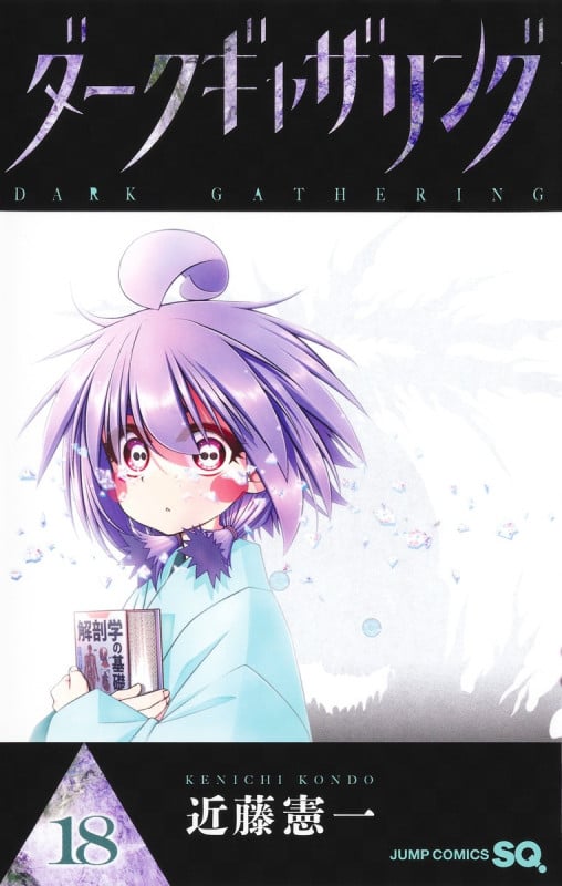 ダークギャザリング 18 (ジャンプコミックス)