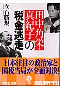 田中角栄・真紀子の「税金逃走」 (講談社文庫)