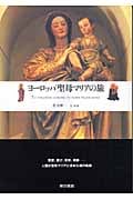 ヨーロッパ聖母マリアの旅 Tu virginum corona,tu nobis pacem dona