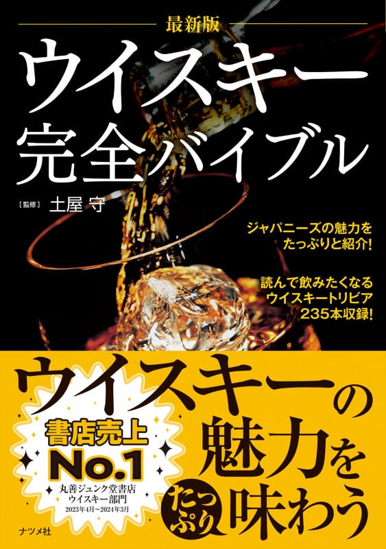 ウイスキー完全バイブル 最新版