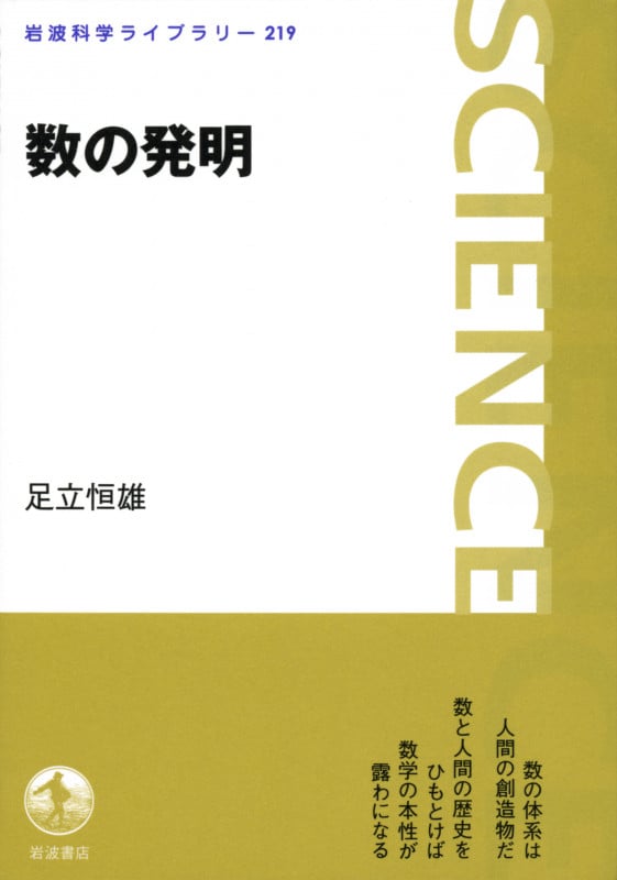 数の発明 (岩波科学ライブラリー 219)